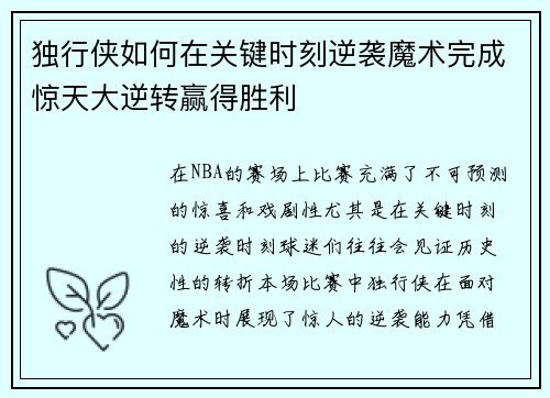 独行侠如何在关键时刻逆袭魔术完成惊天大逆转赢得胜利
