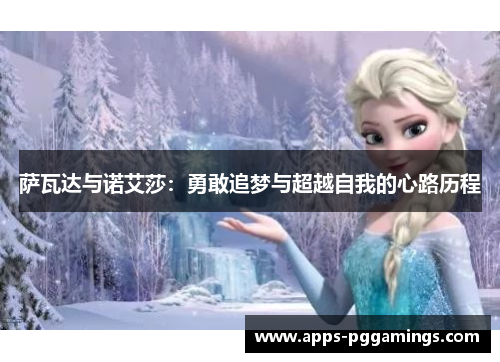 萨瓦达与诺艾莎：勇敢追梦与超越自我的心路历程