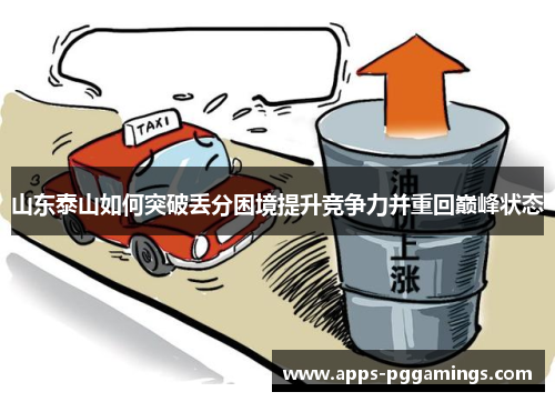 山东泰山如何突破丢分困境提升竞争力并重回巅峰状态