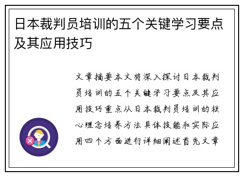 日本裁判员培训的五个关键学习要点及其应用技巧
