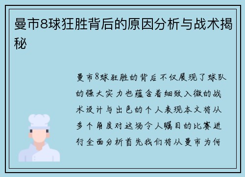 曼市8球狂胜背后的原因分析与战术揭秘