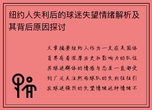 纽约人失利后的球迷失望情绪解析及其背后原因探讨