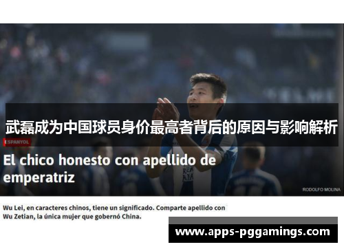 武磊成为中国球员身价最高者背后的原因与影响解析