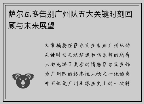萨尔瓦多告别广州队五大关键时刻回顾与未来展望