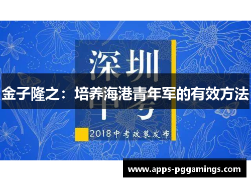 金子隆之：培养海港青年军的有效方法