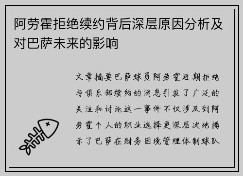 阿劳霍拒绝续约背后深层原因分析及对巴萨未来的影响