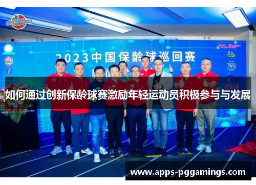 如何通过创新保龄球赛激励年轻运动员积极参与与发展