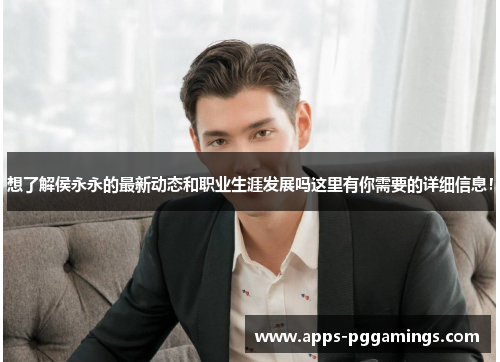 想了解侯永永的最新动态和职业生涯发展吗这里有你需要的详细信息！