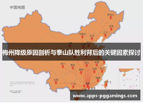 梅州降级原因剖析与泰山队胜利背后的关键因素探讨