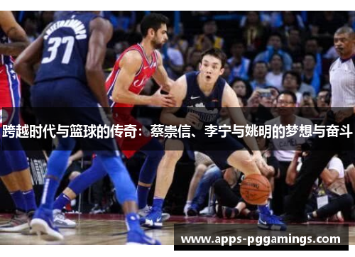 跨越时代与篮球的传奇：蔡崇信、李宁与姚明的梦想与奋斗
