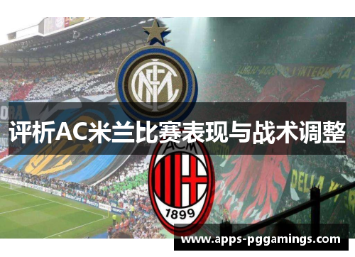 评析AC米兰比赛表现与战术调整