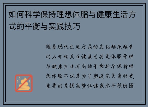 如何科学保持理想体脂与健康生活方式的平衡与实践技巧