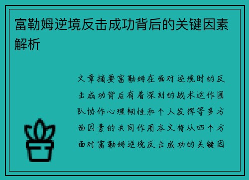 富勒姆逆境反击成功背后的关键因素解析