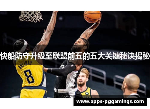 快船防守升级至联盟前五的五大关键秘诀揭秘