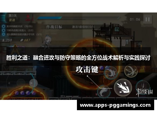 胜利之道：融合进攻与防守策略的全方位战术解析与实践探讨