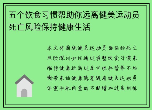 五个饮食习惯帮助你远离健美运动员死亡风险保持健康生活