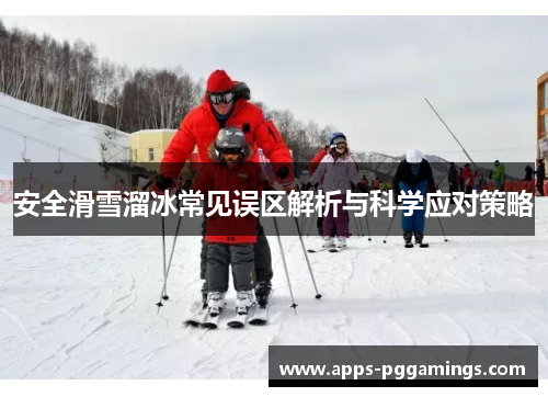 安全滑雪溜冰常见误区解析与科学应对策略