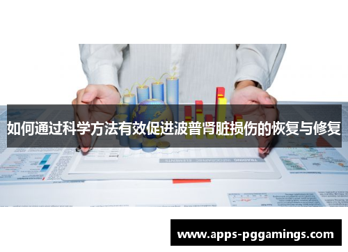 如何通过科学方法有效促进波普肾脏损伤的恢复与修复