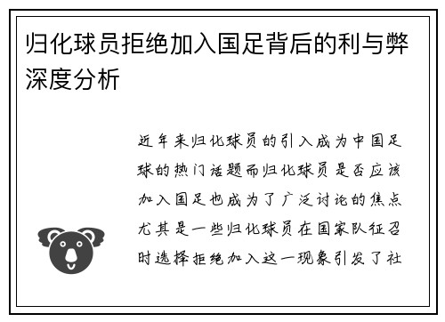 归化球员拒绝加入国足背后的利与弊深度分析