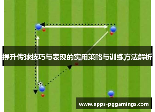 提升传球技巧与表现的实用策略与训练方法解析