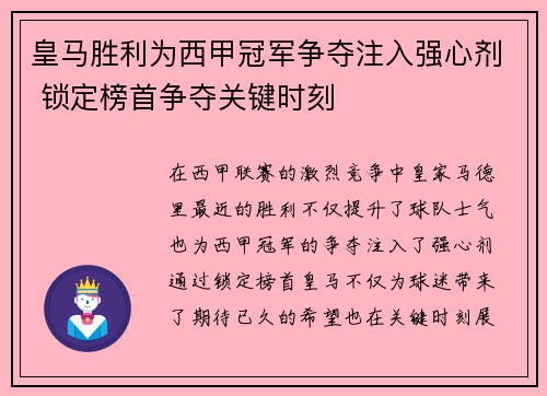 皇马胜利为西甲冠军争夺注入强心剂 锁定榜首争夺关键时刻