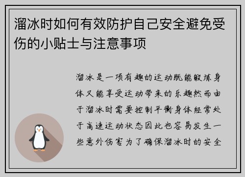 溜冰时如何有效防护自己安全避免受伤的小贴士与注意事项