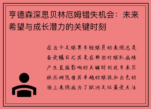 亨德森深思贝林厄姆错失机会：未来希望与成长潜力的关键时刻