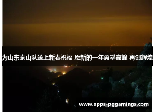 为山东泰山队送上新春祝福 愿新的一年勇攀高峰 再创辉煌
