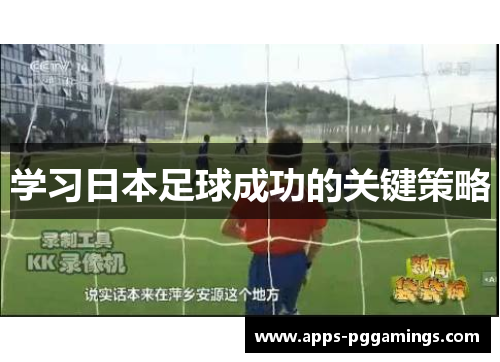 学习日本足球成功的关键策略