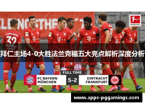 拜仁主场4-0大胜法兰克福五大亮点解析深度分析