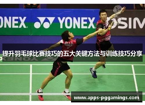 提升羽毛球比赛技巧的五大关键方法与训练技巧分享