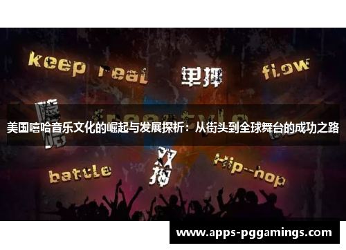 美国嘻哈音乐文化的崛起与发展探析：从街头到全球舞台的成功之路