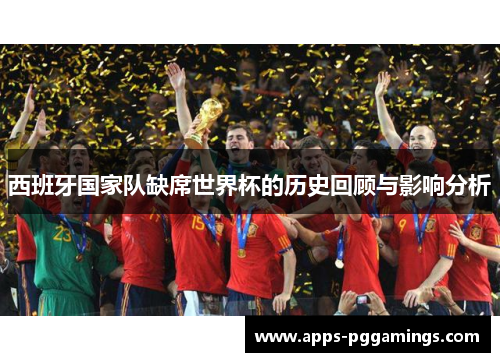 西班牙国家队缺席世界杯的历史回顾与影响分析