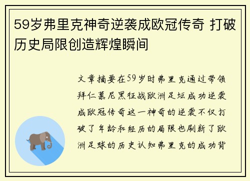 59岁弗里克神奇逆袭成欧冠传奇 打破历史局限创造辉煌瞬间