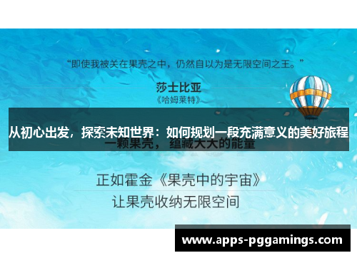 从初心出发，探索未知世界：如何规划一段充满意义的美好旅程
