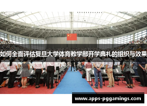 如何全面评估复旦大学体育教学部开学典礼的组织与效果