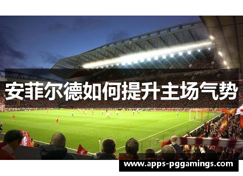 安菲尔德如何提升主场气势