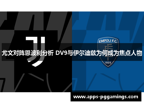 尤文对阵恩波利分析 DV9与伊尔迪兹为何成为焦点人物