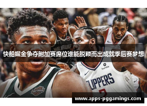 快船掘金争夺附加赛席位谁能脱颖而出成就季后赛梦想