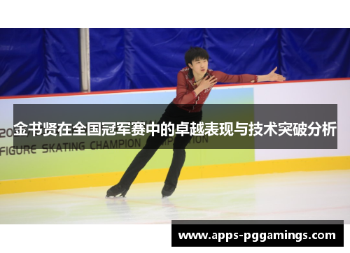 金书贤在全国冠军赛中的卓越表现与技术突破分析