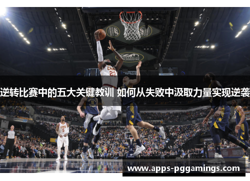 逆转比赛中的五大关键教训 如何从失败中汲取力量实现逆袭