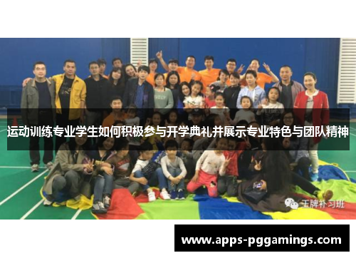 运动训练专业学生如何积极参与开学典礼并展示专业特色与团队精神