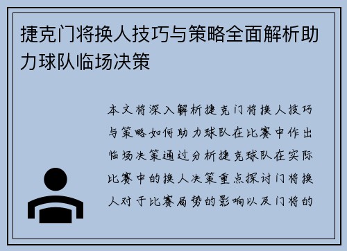 捷克门将换人技巧与策略全面解析助力球队临场决策