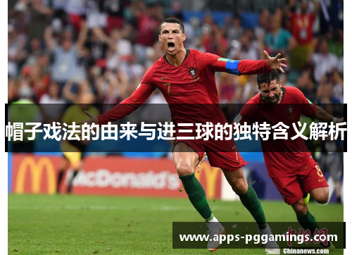 帽子戏法的由来与进三球的独特含义解析