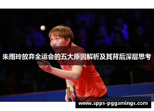 朱雨玲放弃全运会的五大原因解析及其背后深层思考