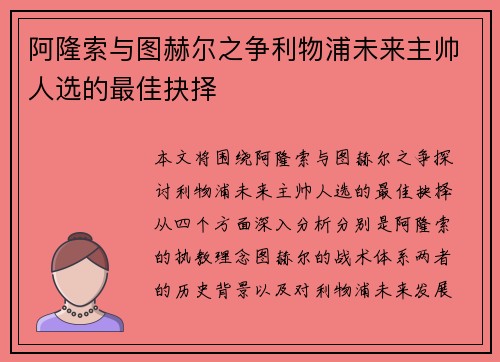 阿隆索与图赫尔之争利物浦未来主帅人选的最佳抉择