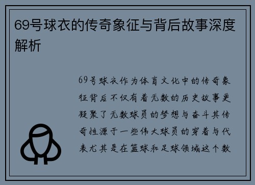 69号球衣的传奇象征与背后故事深度解析