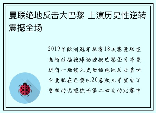 曼联绝地反击大巴黎 上演历史性逆转震撼全场