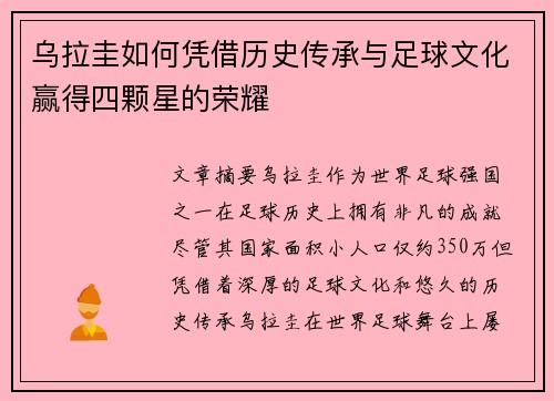乌拉圭如何凭借历史传承与足球文化赢得四颗星的荣耀