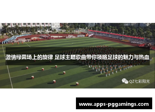 激情绿茵场上的旋律 足球主题歌曲带你领略足球的魅力与热血
